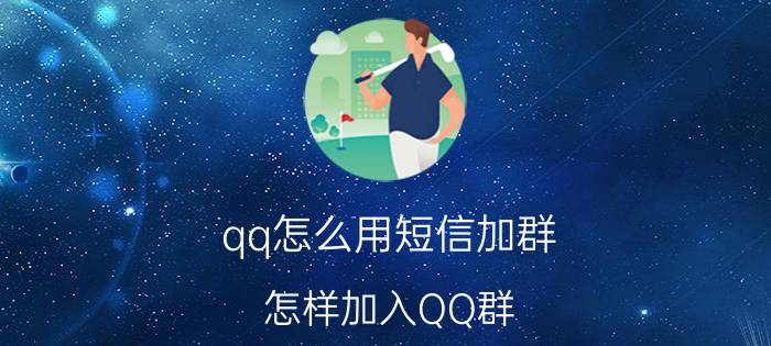 qq怎么用短信加群 怎样加入QQ群？